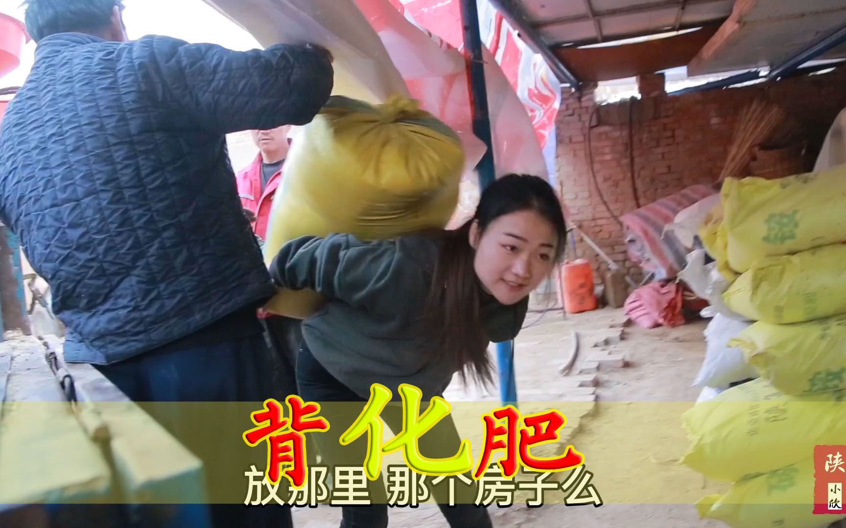 爸爸买化肥回来了,陕北小欣背肥进仓房,吃饭时妈妈感慨肥料真贵_哔哩
