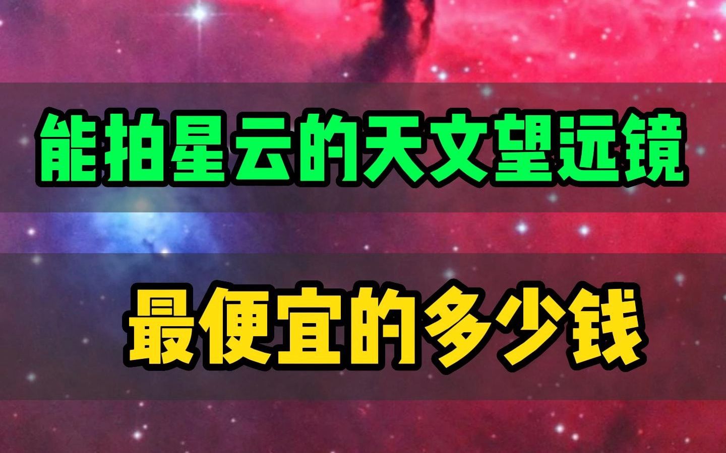 能拍星云的天文望远镜,最低配置多少钱? #天文望远镜 #天文奇观 #天文观测哔哩哔哩bilibili