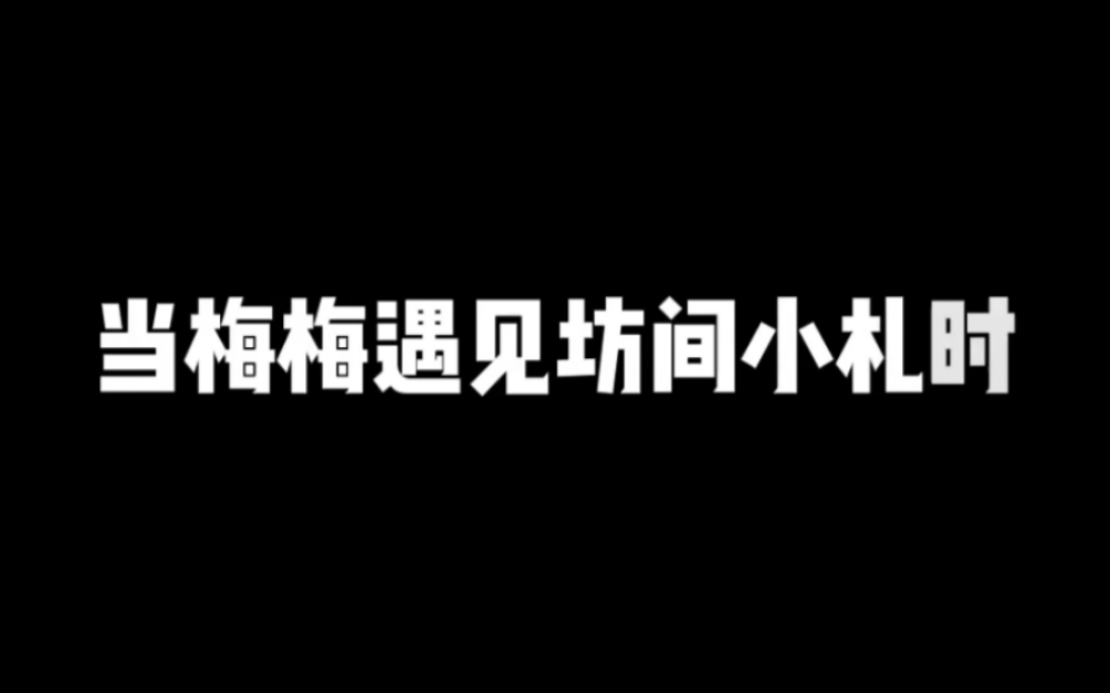 [图]【倒霉死勒】当梅梅遇见坊间小札时