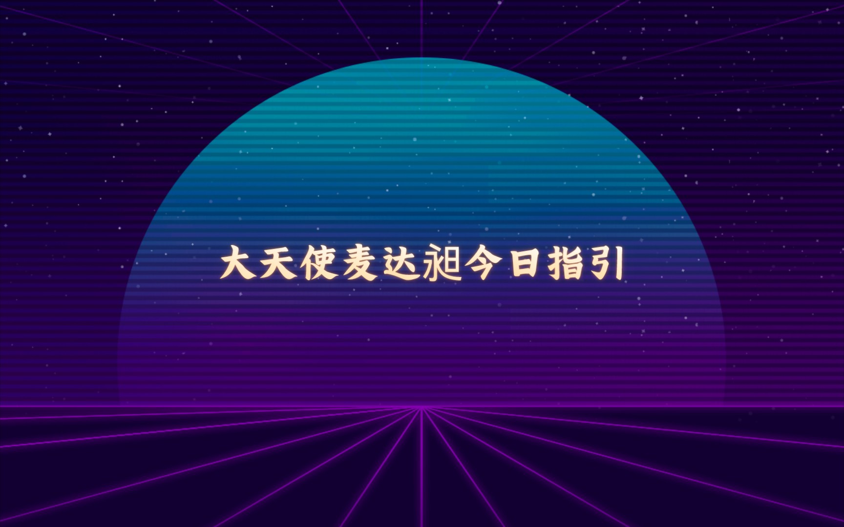 大天使麦达昶今日指引