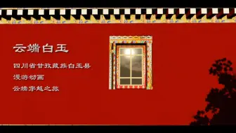 2020年“华迪杯”国赛二等奖-漫游动画 云端白玉
