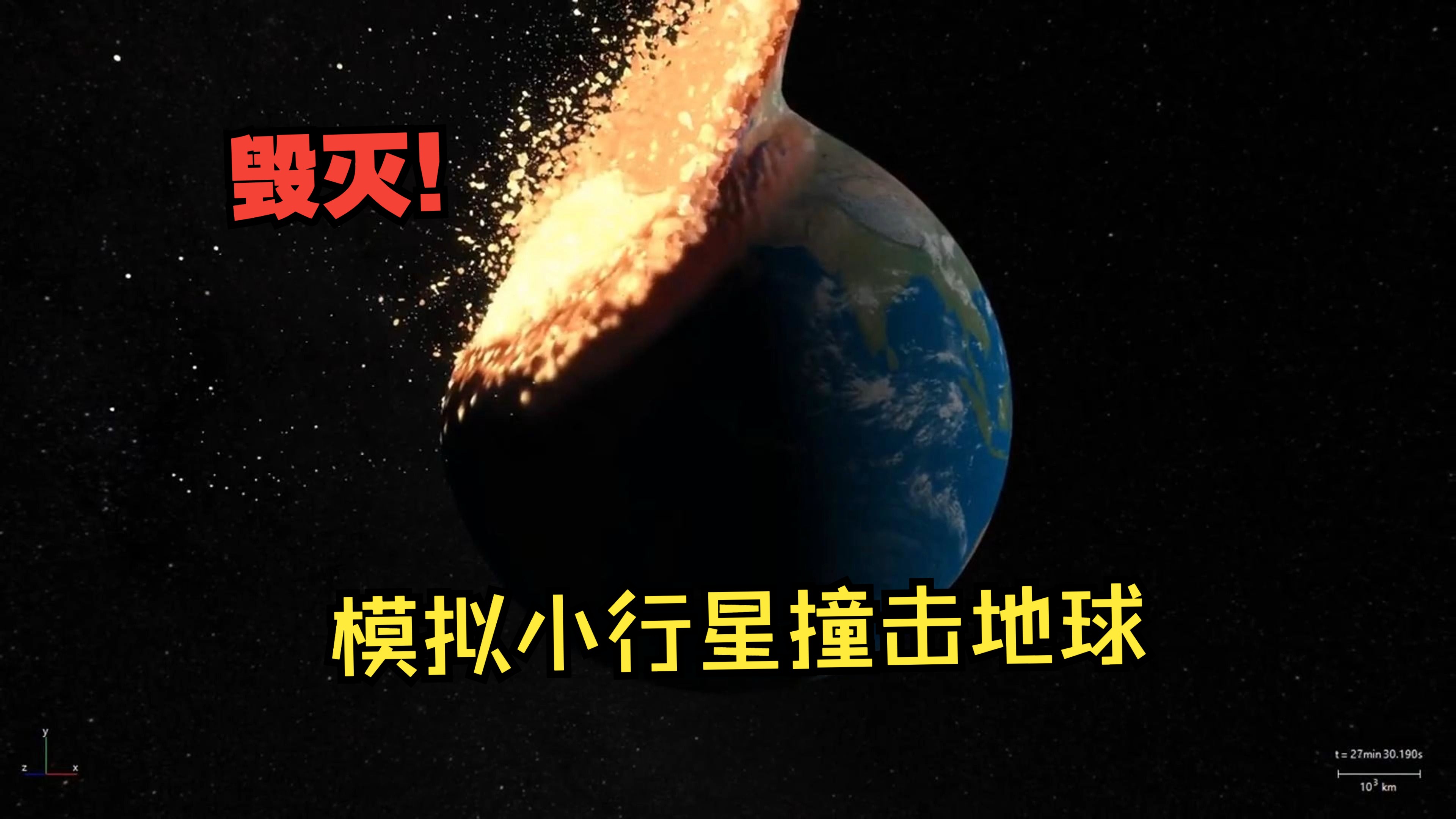 [图]【小行星撞击地球】毁灭！模拟不同半径小行星撞击地球全过程