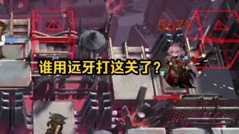 【明日方舟】谁用远牙打这关了？