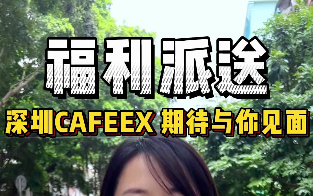 福利派送!深圳CafeeX咖啡节门票哔哩哔哩bilibili