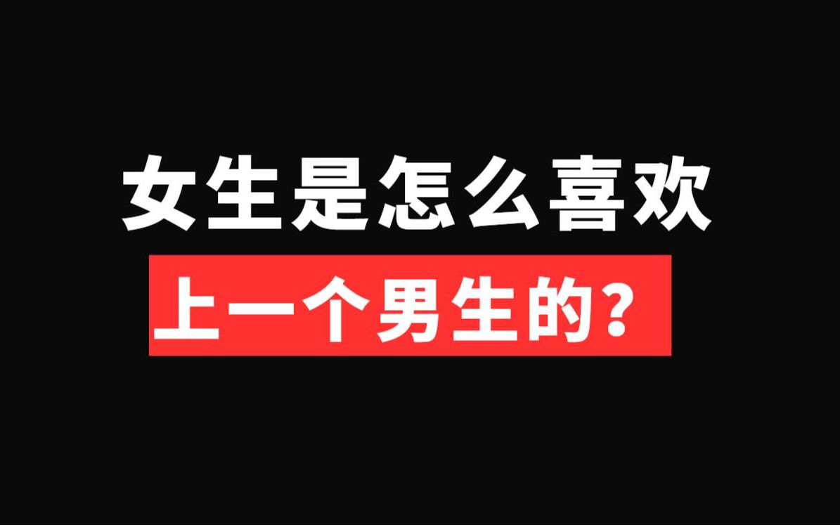 女生是怎么喜欢上一个男生的?看懂秒脱单!