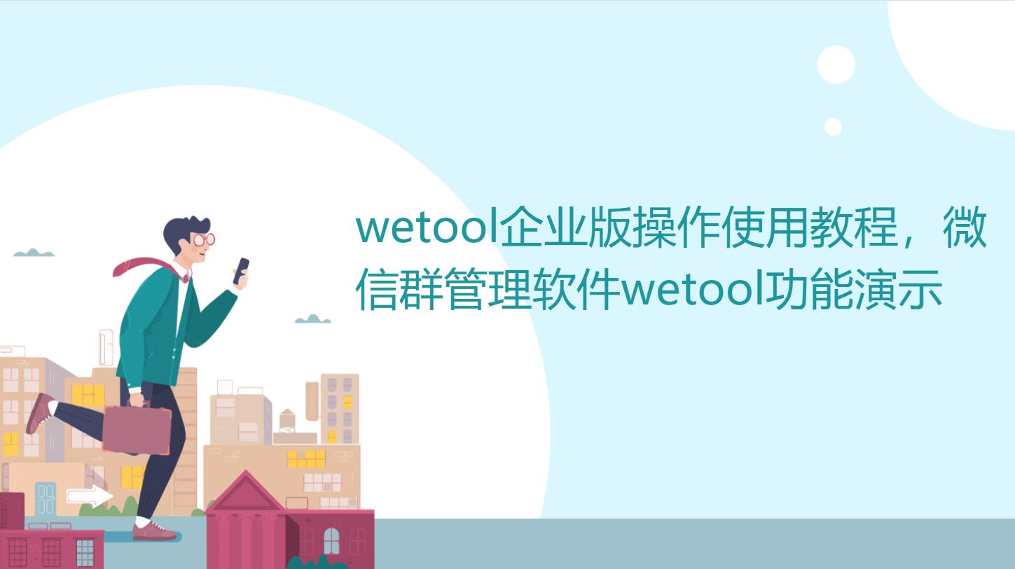 wetool企业版操作使用教程,微信群管理软件wetool功能演示哔哩哔哩bilibili