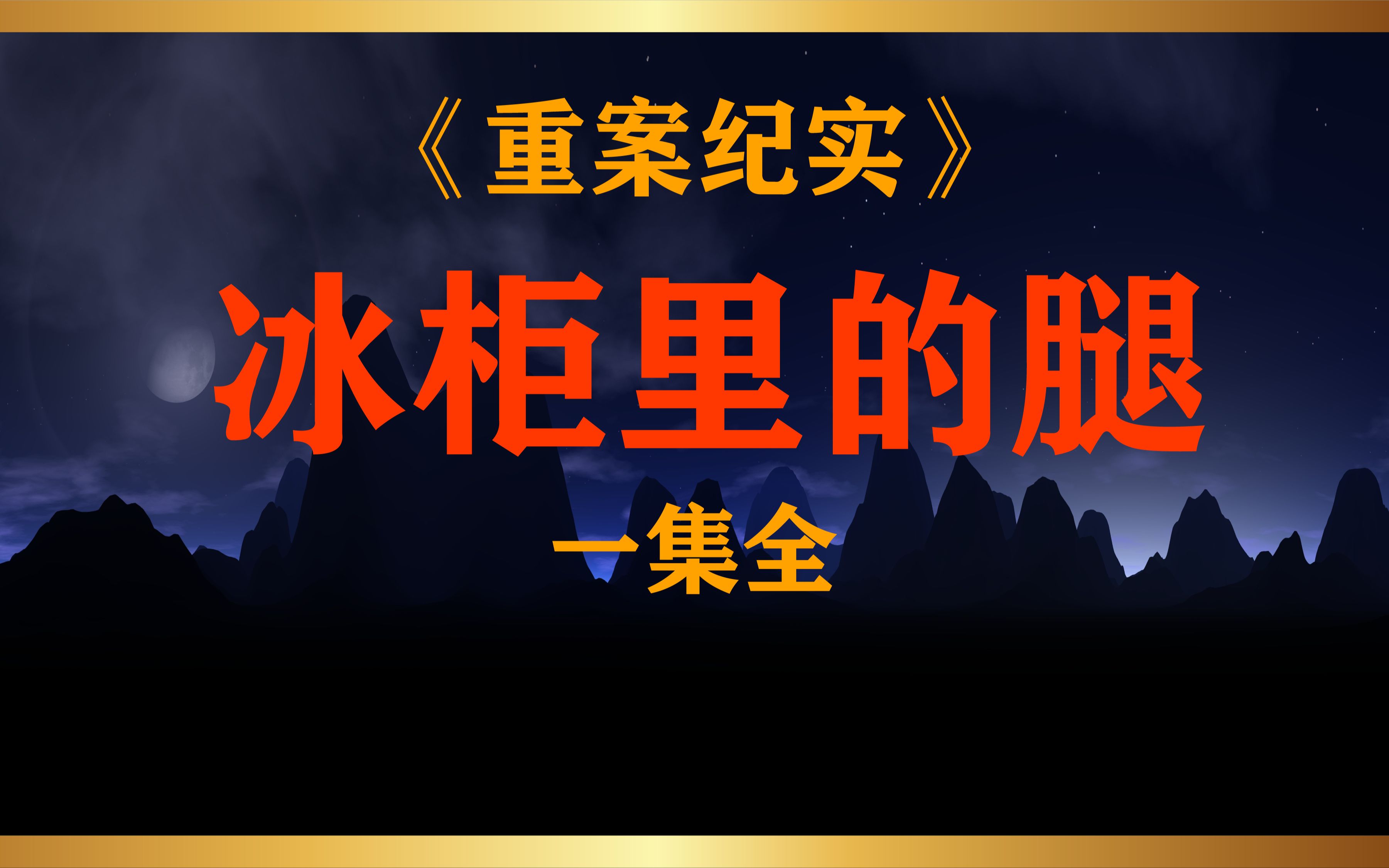 第16集丨内蒙古ⷮŠ呼和浩特市 冰柜里面全是腿,到底有多少腿?哔哩哔哩bilibili