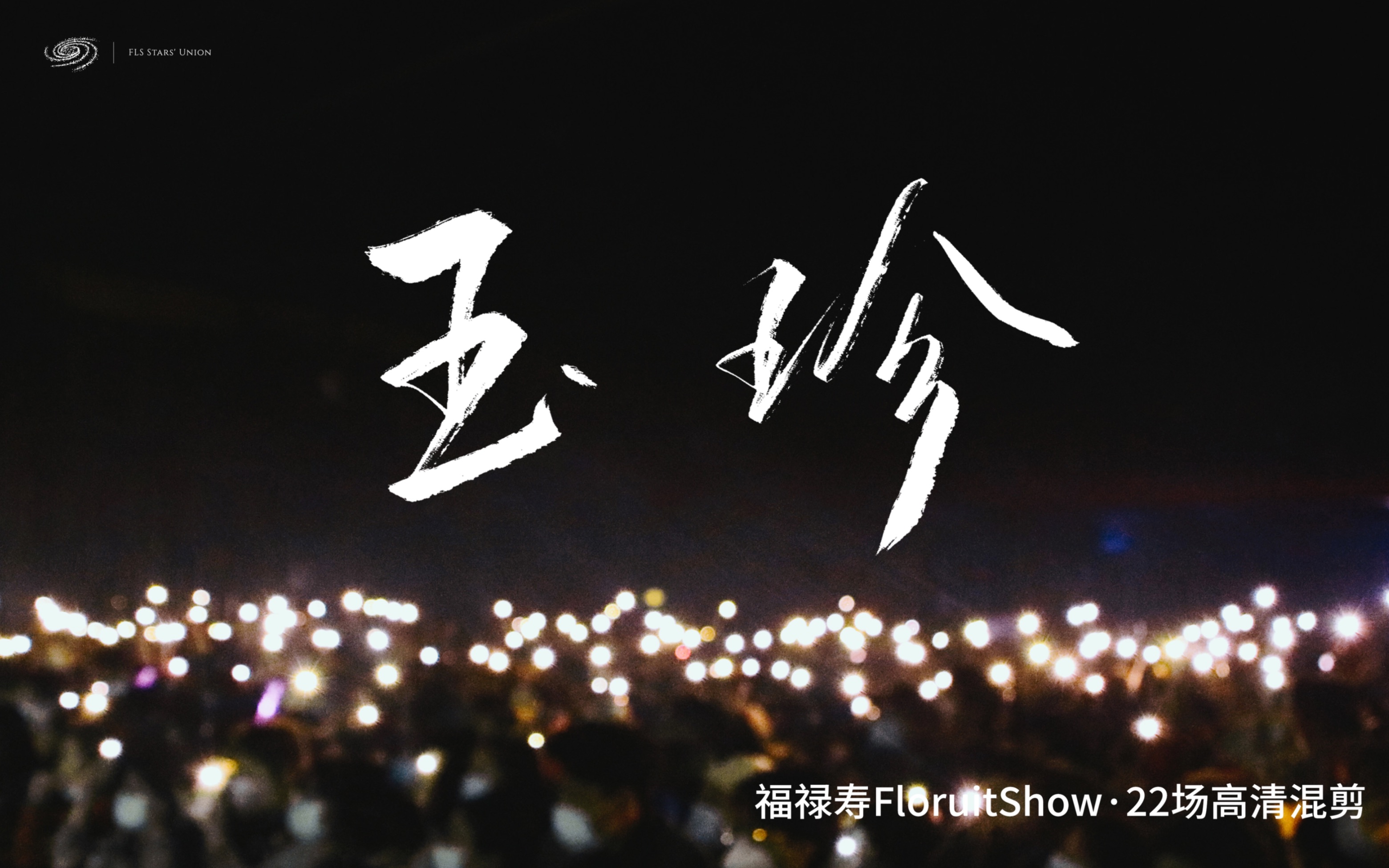 [图]福禄寿FloruitShow《玉珍》22场高清演出现场混剪