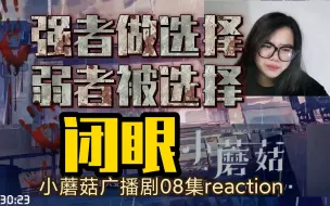 Download Video: 【小蘑菇广播剧】(无声)08集reaction。人类的基因不能被怪物窃取。…闭眼