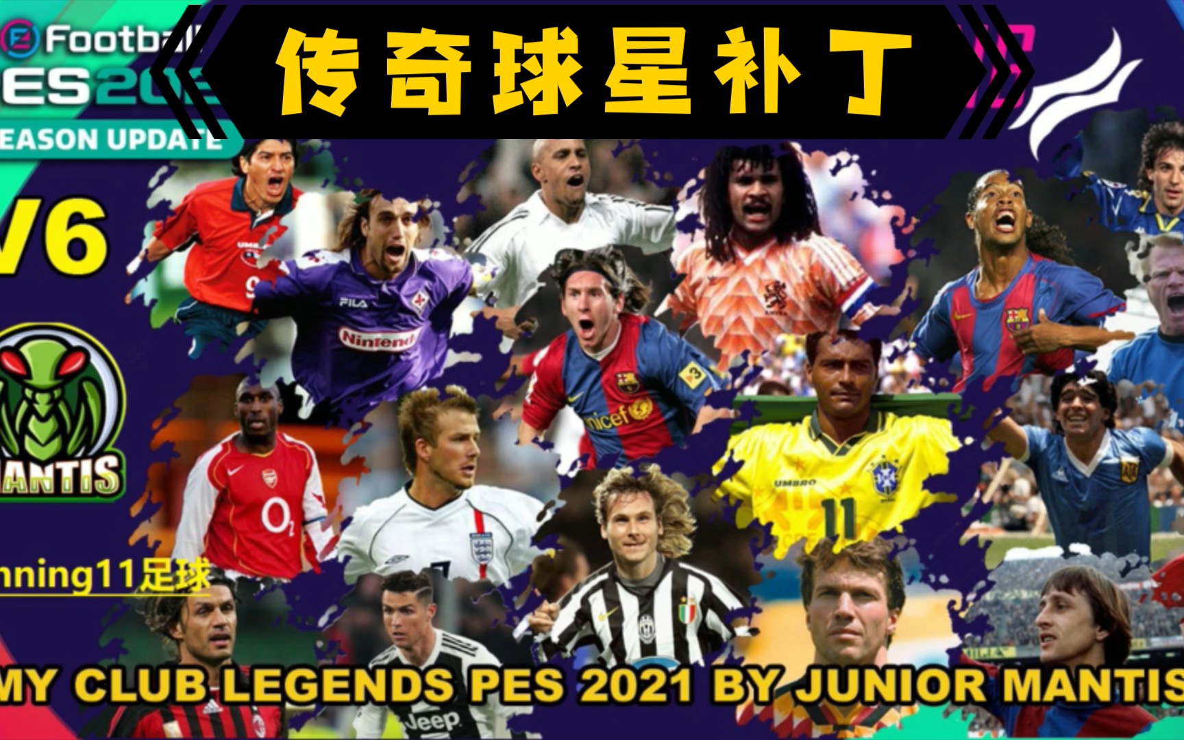 《实况足球2021》pes2021分享一个传奇经典元老球星补丁mod,关注公众号《欧超足球》同名文章下载.单机游戏热门视频