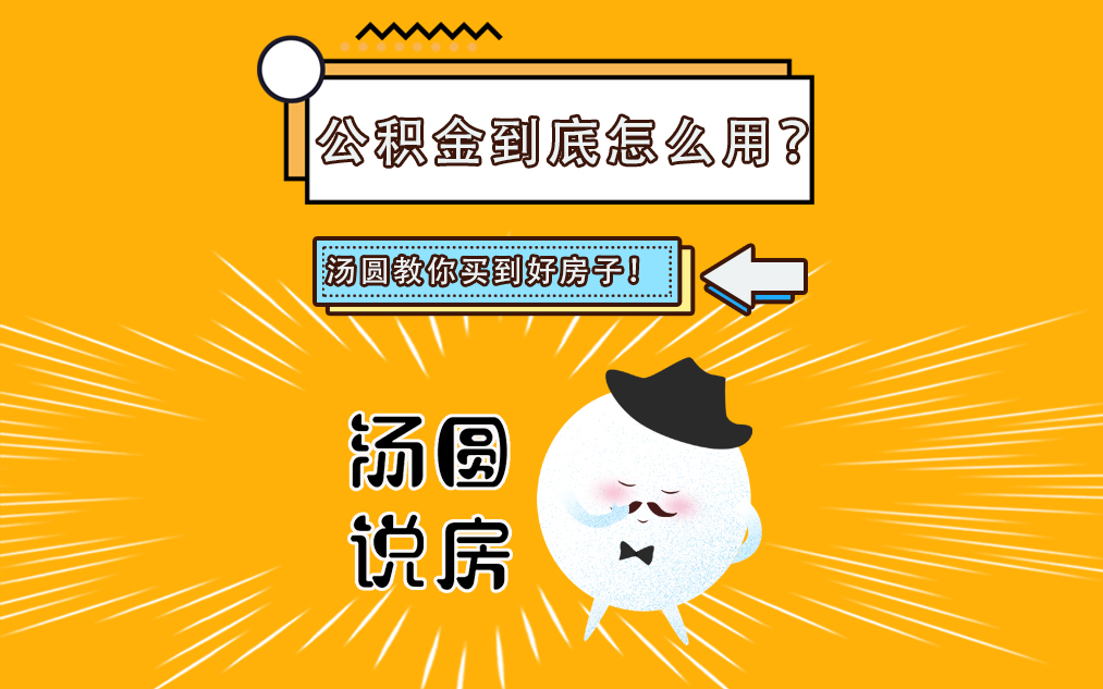 公积金不仅仅可以用来贷款买房哦,这些用处可别小看了.哔哩哔哩bilibili