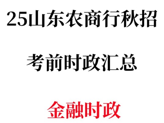 【山东农商行秋招】金融时政热点(10月版)已出!无痛听高pin考点!考场遇到熟悉的“老面孔”!25山东农商行招聘笔试山东农商银行考试金融时政哔哩...