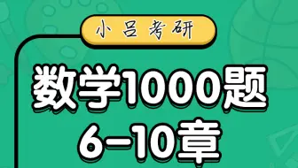 2023届管理类联考 数学1000题 6-10 章