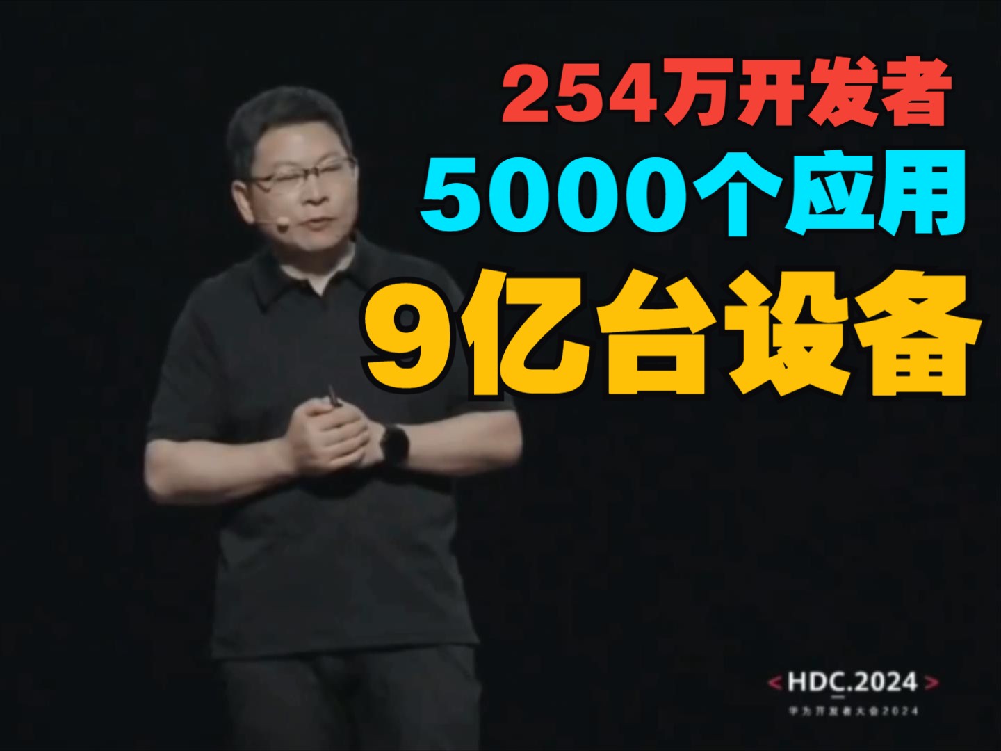 原生鸿蒙大势已成!余承东官宣鸿蒙生态设备突破9亿台「2024华为开发者大会」「HDC2024」哔哩哔哩bilibili