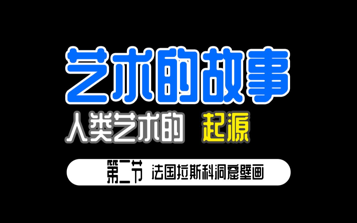 【艺术的故事】 人类艺术的起源 第二节 法国拉斯科洞窟壁画哔哩哔哩bilibili