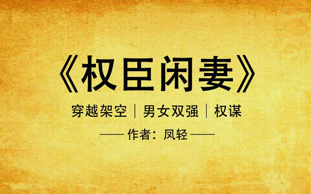 《权臣闲妻》完结|权臣升级指南,特工青狐大神穿越成人妻哔哩哔哩bilibili