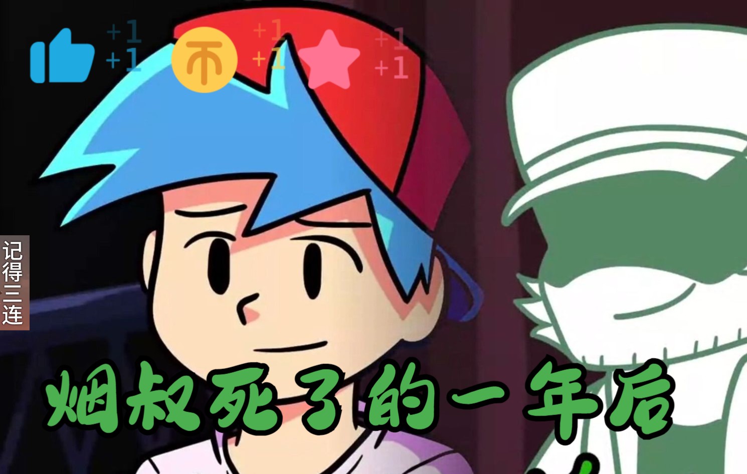 周五夜放克《烟叔死了的一年后》