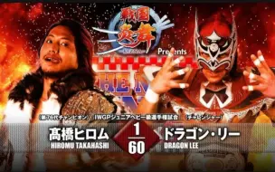 Download Video: 4.5*/9.29  Dragon Lee vs Hiromu Takahashi 墨摔高手与高桥广梦会擦出怎样的火花