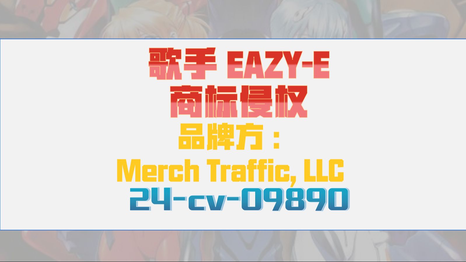 歌手 EAZYE商标版权侵权TRO案件24cv09890和解应诉哔哩哔哩bilibili