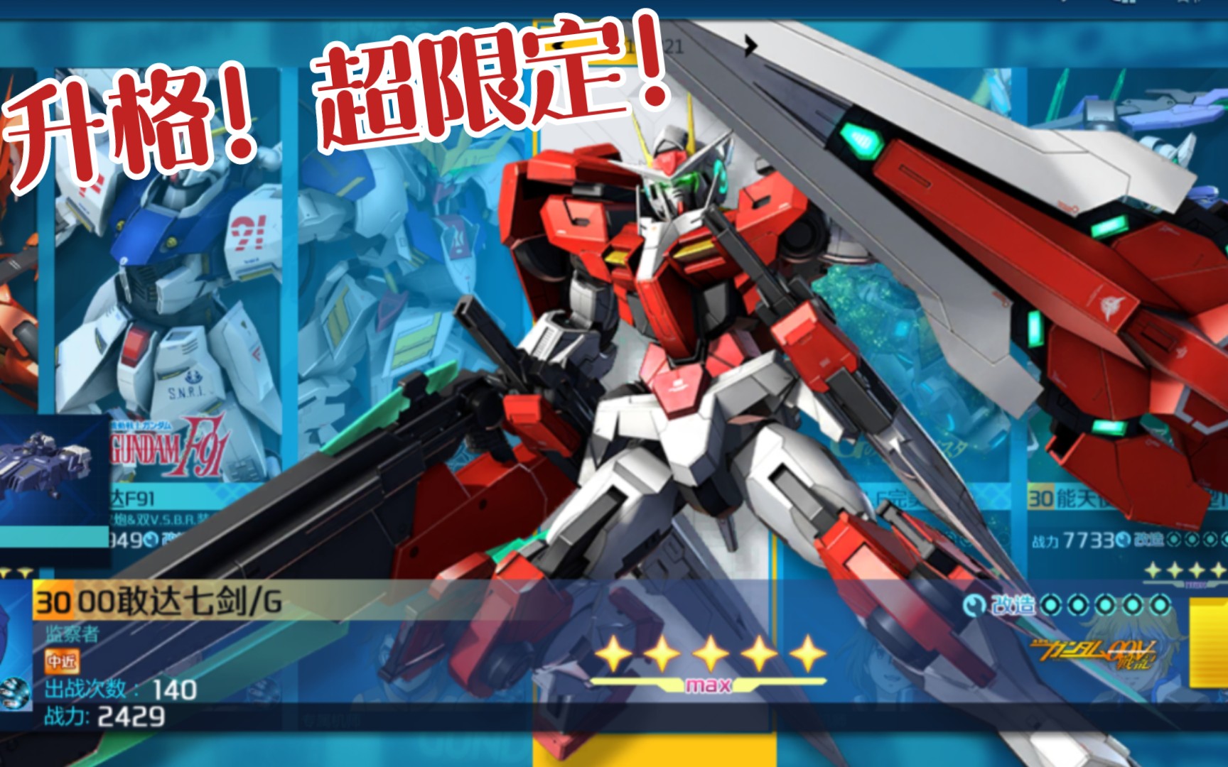 【敢达争锋对决】改版 超限定 00七剑 五改简测