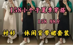 Download Video: 158|98斤  158小个子女生夏季穿搭  衬衫➕休闲背带裙套装  探店穿搭  拍照超可