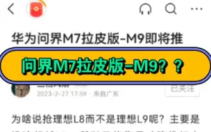 Download Video: 华为问界M7拉皮版-M9即将推出，对标理想L8，你怎么选择？