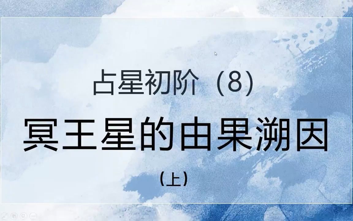 [图]占星初阶（8）|| 冥王星的由果溯因（上）-冥王星具有怎样的能量？