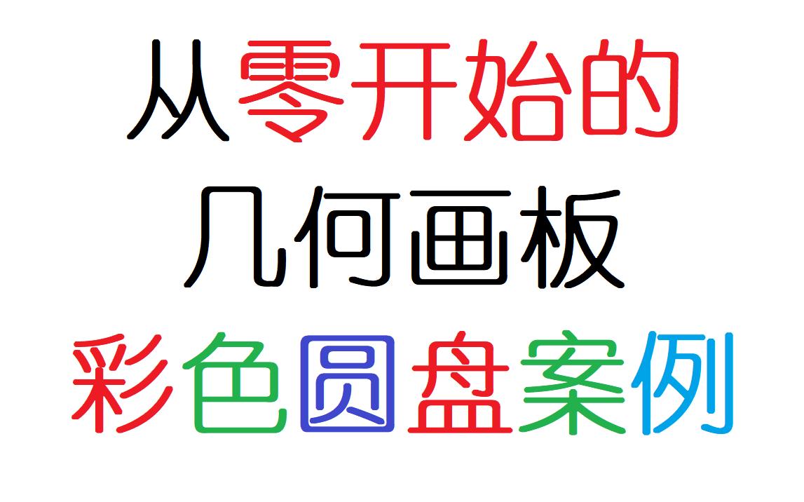 【从零开始的几何画板】色彩参数的彩色圆盘案例哔哩哔哩bilibili