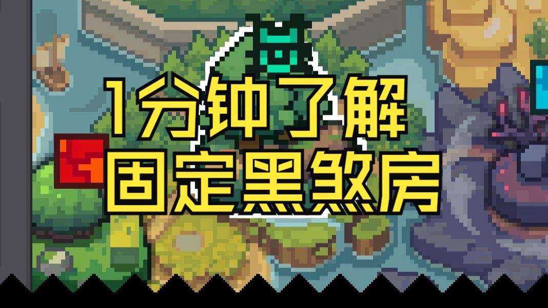 [图]1分钟教你如何卡固定黑煞房 以及996固定图产出搬回村里