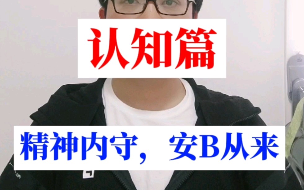 失眠者要明白什么是精神内守哔哩哔哩bilibili