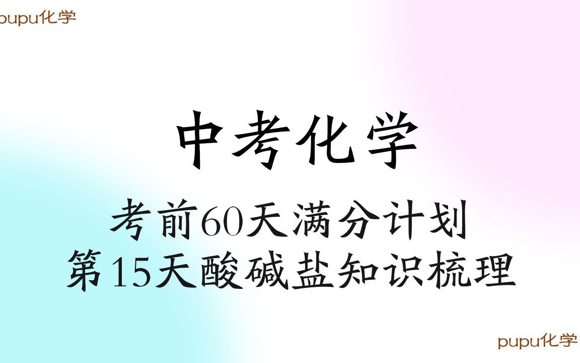 中考化学考前60天满分计划——第15天 酸碱盐知识点梳理哔哩哔哩bilibili