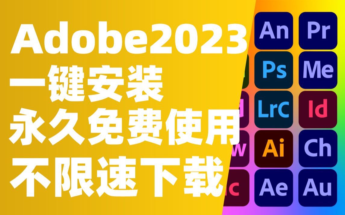 【2023全新adobe全家桶】ps2023安装包,ps软件如何安装 (附软件链接)