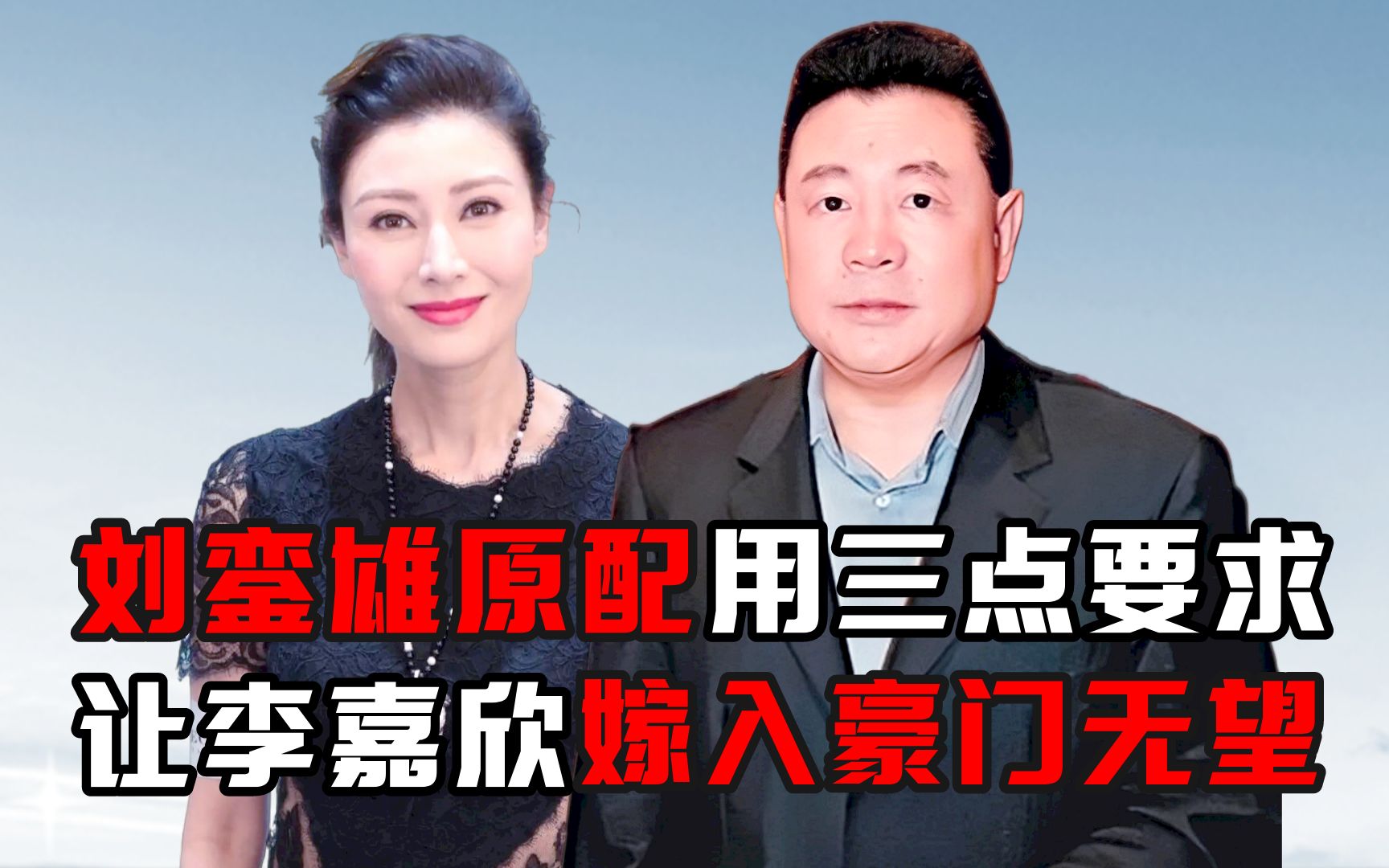 刘銮雄原配用三点要求,让李嘉欣嫁入豪门无望