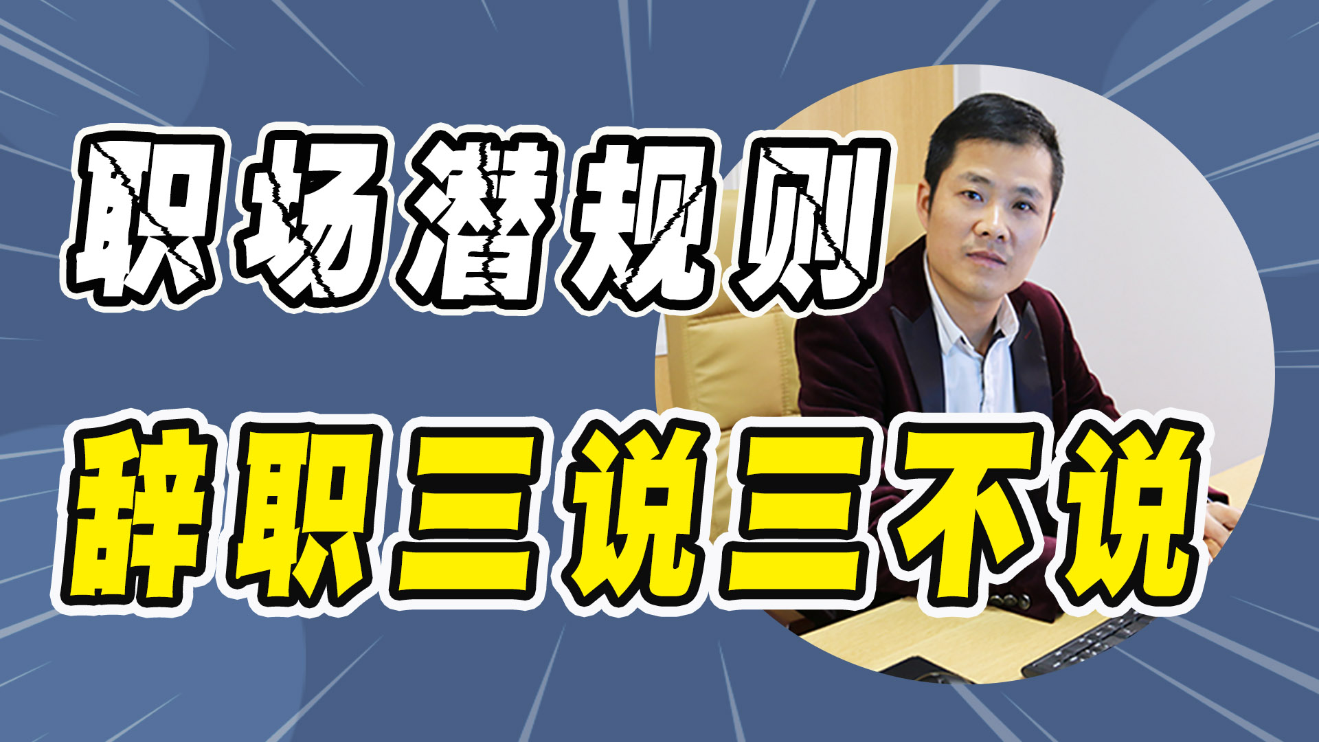 职场上的潜规则,辞职时,“3种话”不能和领导及同事说哔哩哔哩bilibili