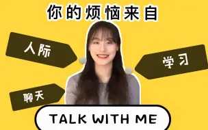 Download Video: TalkWithMe|你有这些烦恼吗？|人际关系|学习|高中生|大学生【Yiva】