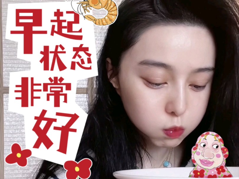 范小姐的morning routine,快来跟她一起醒肤提神哔哩哔哩bilibili