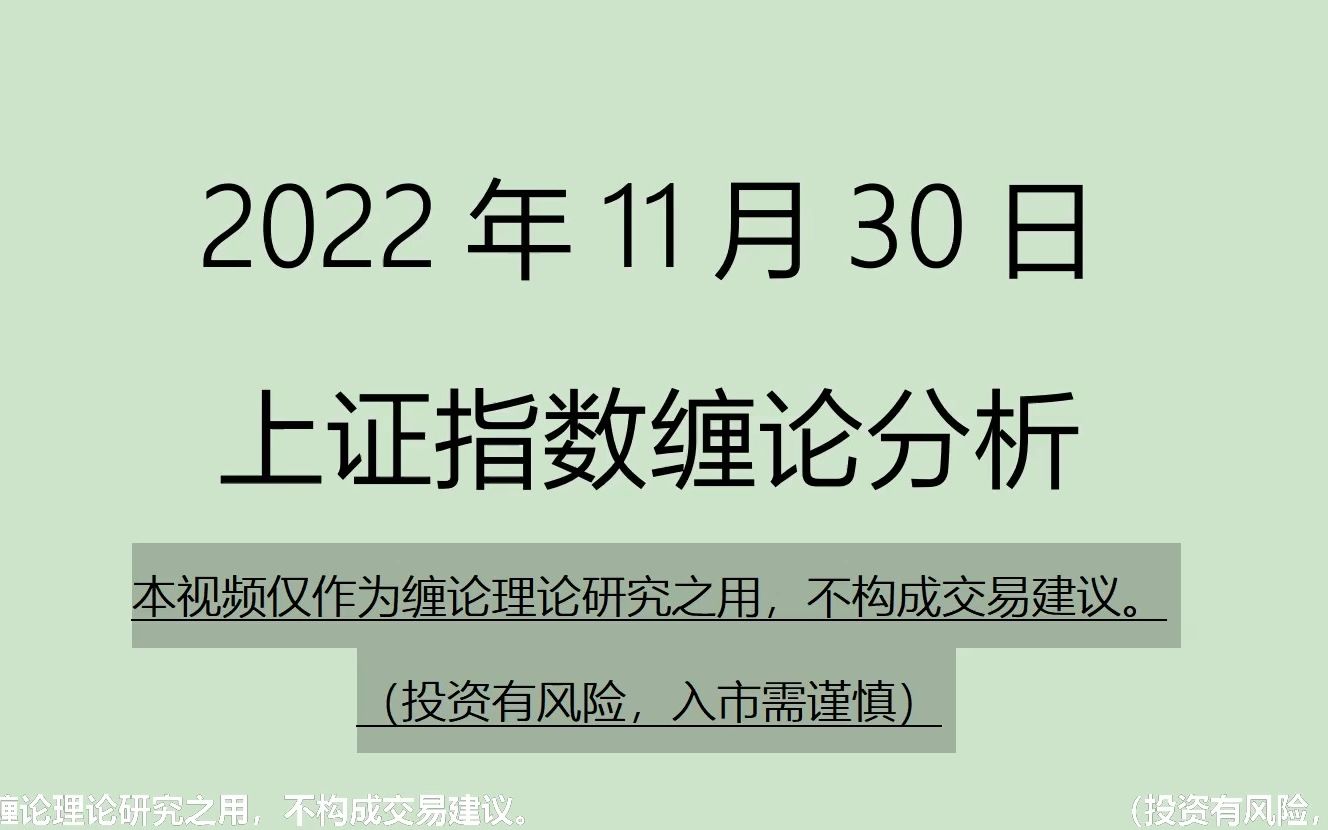 [图]《2022-11-30上证指数之缠论分析》