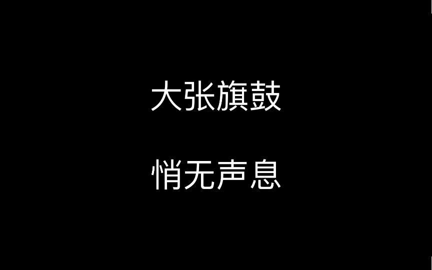 大张旗鼓悄无声息哔哩哔哩bilibili