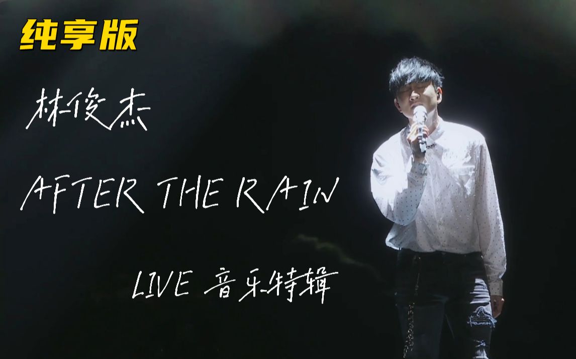 [图]【纯享版】林俊杰 【AFTER THE RAIN】 LIVE音乐特辑