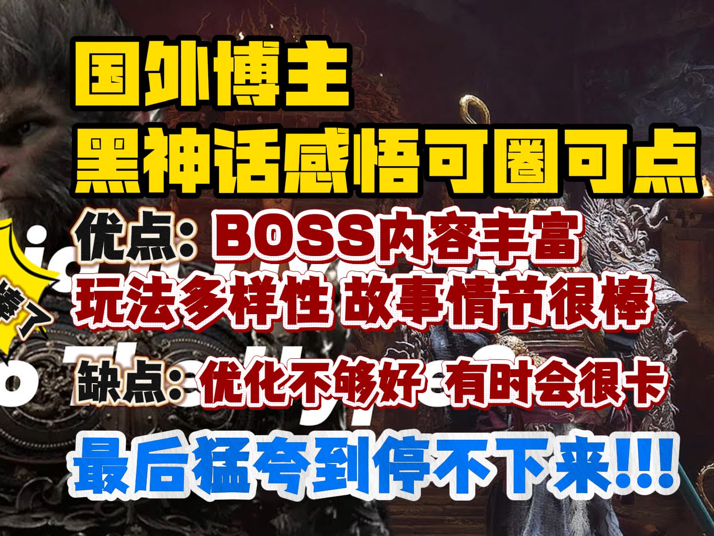 【熟肉】国外博主黑神话感悟可圈可点:优点:BOSS内容丰富,玩法多样性,故事情节很棒!缺点:优化不够好,有时会很卡最后猛夸到停不下来!!!...