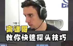 Télécharger la video: 【tgltn】离谱哥教你快速探头技巧