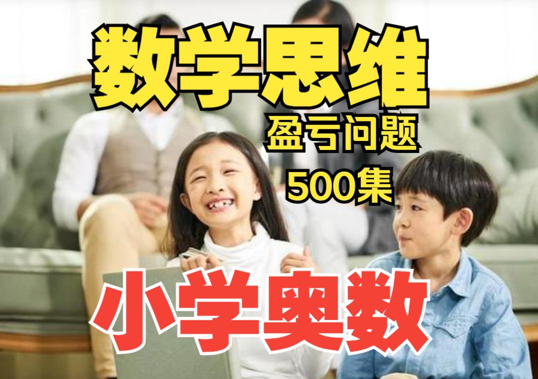 [图]小学奥数四年级动画，看动画拿高分《小学数学思维训练：奥数盈亏问题应用题大全》500全集