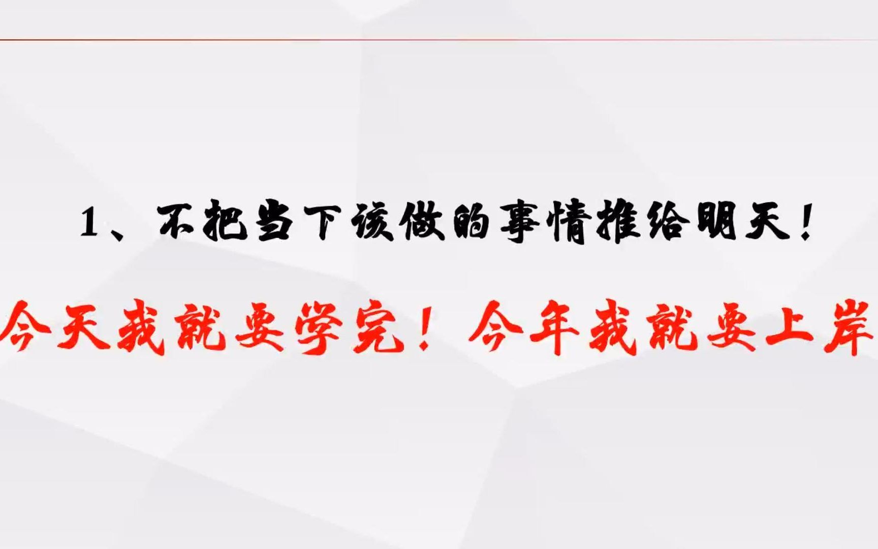 [图]今天我就要学完！今年我就要上岸！