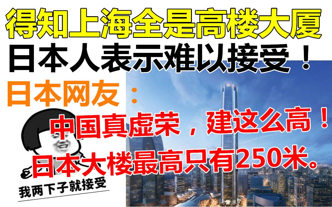 [图]得知上海全是高楼大厦，日本人难以接受：中国真虚荣，建这么高！