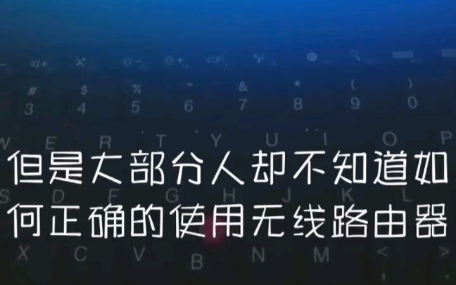 如何正确的摆放无线路由器?让路由器网络速度大幅度提升哔哩哔哩bilibili