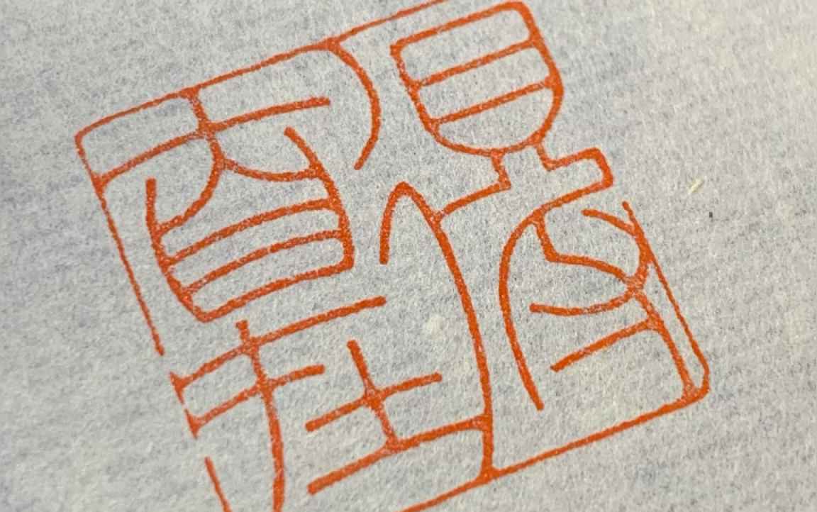 【篆刻闲章】得自在