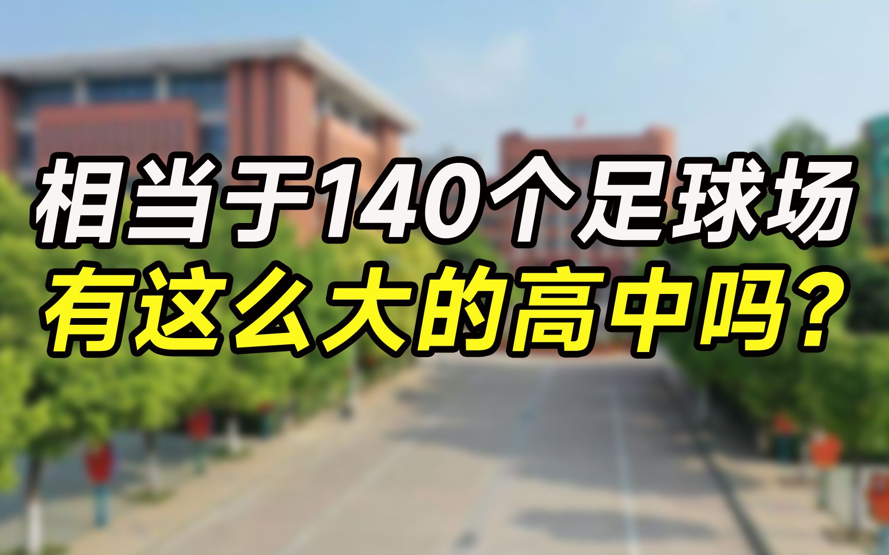 到底有没有面积超1平方公里的高中?哔哩哔哩bilibili