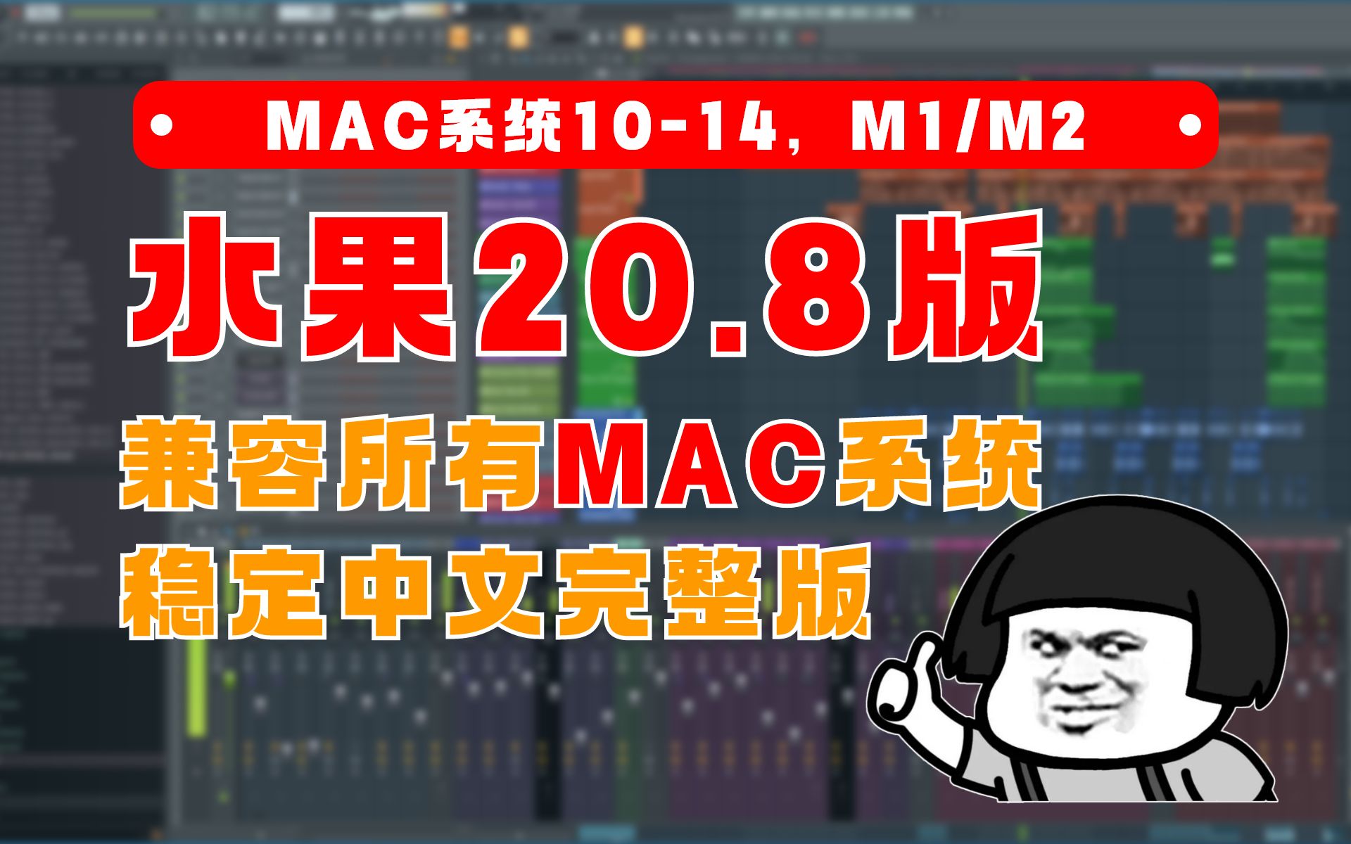 [图]【Mac/Mac/M1】 FL Studio 20.8中文完整版安装教程苹果MAC系统稳定完美运行