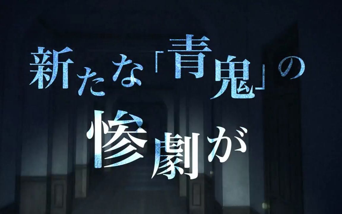 【剧场版】青鬼 THE ANIMATION PV哔哩哔哩bilibili