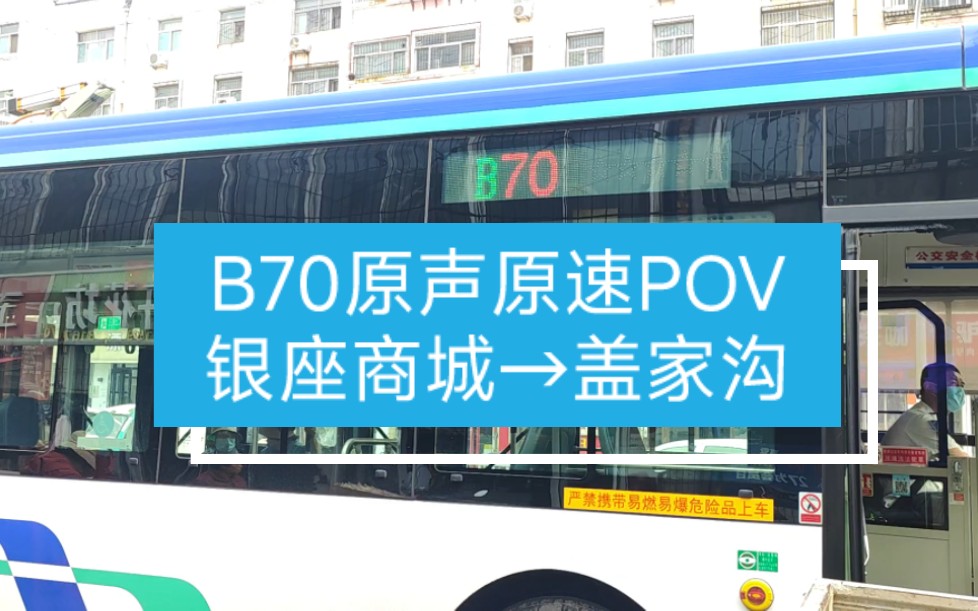 【原声POV6】济南B70路上行原声原速POV(银座商城→盖家沟)哔哩哔哩bilibili